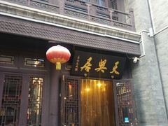 门面-天兴居(鲜鱼口街店)