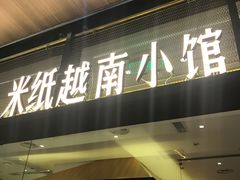 门面-米纸越南小馆(金鹰世界店)
