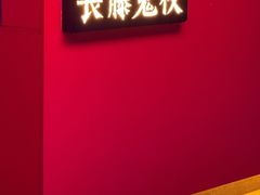 -长藤鬼校(钟楼店)