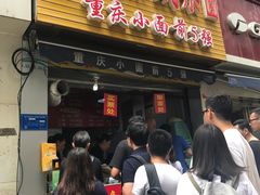 门面-花市豌杂面(民生路店)