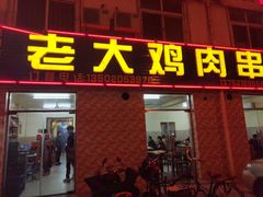 门面-老大鸡肉串(天津店)