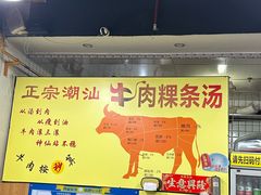 -抖牛白塔牛肉粿条汤(水围店)