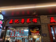 门面-聂记粤菜馆(鼓西路店)