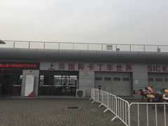 -上赛卡丁车世界