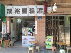 门面-成裕雪糕店(士多店)