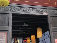 门面-新万鑫银丝面·非遗无锡味(惠山古镇店)