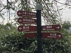 -白公馆