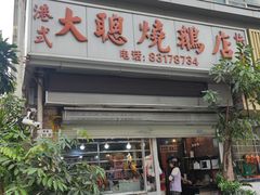 -大聪烧鹅快餐店(梅林店)