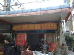 android_upload_pic-高邮面(四望亭店)