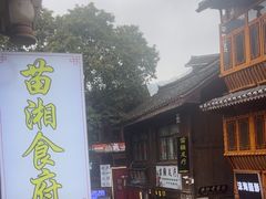 -苗湘食府(十年店)