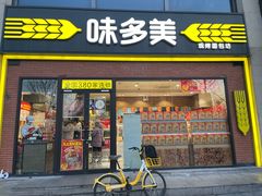 -味多美蛋糕(台湾街店)