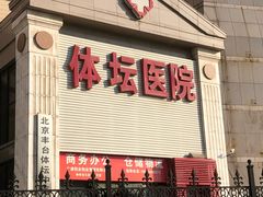 -北京丰台体坛中医医院