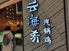 门面-云海肴·汽锅鸡·云南菜(苏州中心店)
