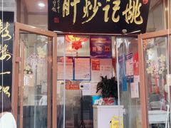 门面-姚记炒肝店(鼓楼店)