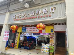 -鑫鸿达·海鲜闽菜热炒小馆(中山路店)