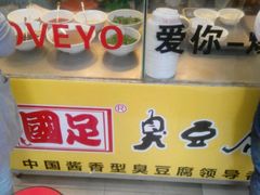 -国足臭豆腐(明瓦廊店)