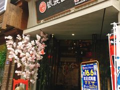 门面-银波·烧鸟居酒屋·平价日料(万达广场福清清昌大道店)