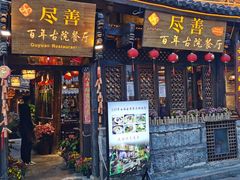 -尽善百年古院餐厅(王家老宅店)