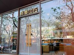 -原麦山丘(东四店)