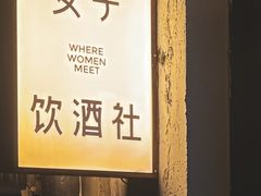 -女子饮酒社(上海店)