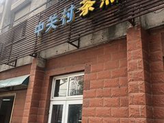 门面-中关村茶点