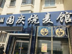 门面-国庆烧麦馆
