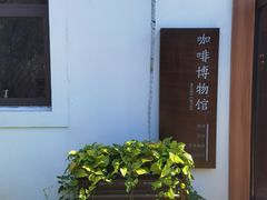-MUSEO COFFEE咖啡博物馆