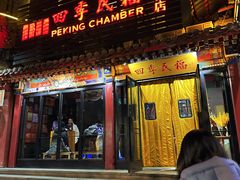 -四季民福烤鸭店(王府井东安门店)