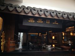 门面-沈厅酒家(周庄店)
