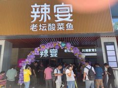 门面-新辣宴·湖南家常菜·商务聚餐(中粮创芯店)