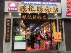 门面-荔银肠粉(广州天河华利路店)