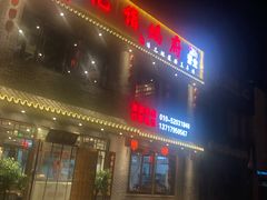 门面-亿诣蝎府炸酱面羊蝎子火锅(酷车小镇店)