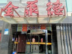 门面-全聚德(和平路店)