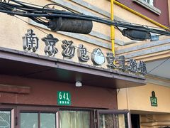 -曼曼汤包(建国西路店)