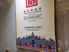 -锦州御烧烤·形象店(人民街店)
