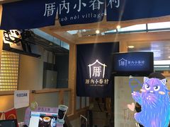 -厝内小眷村(西单大悦城店)