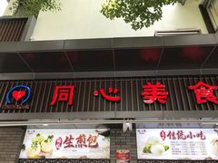 门面-同心楼(解放北路店)