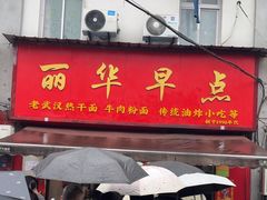 -丽华早点(大成路店)