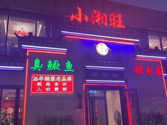 -小湘旺臭鳜鱼(百子湾店)