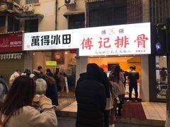 门面-傅强排骨(成都总店)