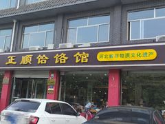门面-正顺饸饹馆(中土商务楼店)