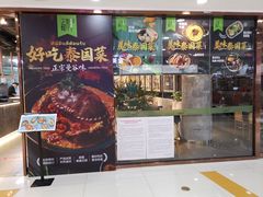 门面-正泰餐厅AmazingThai(新奥购物中心店)