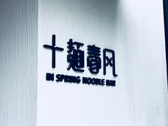 -十面春风·江南面馆(崇宁路店)