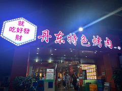 -丹东特色烤肉(学府路一部店)