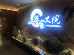 门面-梁家大院•农家菜(昆山会展中心店)