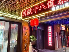 -冯大腕江湖川菜馆(后沙峪店)