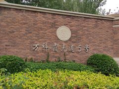 -万科霞光道5号