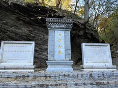-北京上方山国家森林公园