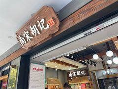 -南宋胡记(杭州灵隐寺店)