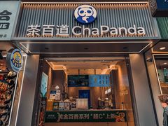 -茶百道(太古里店)